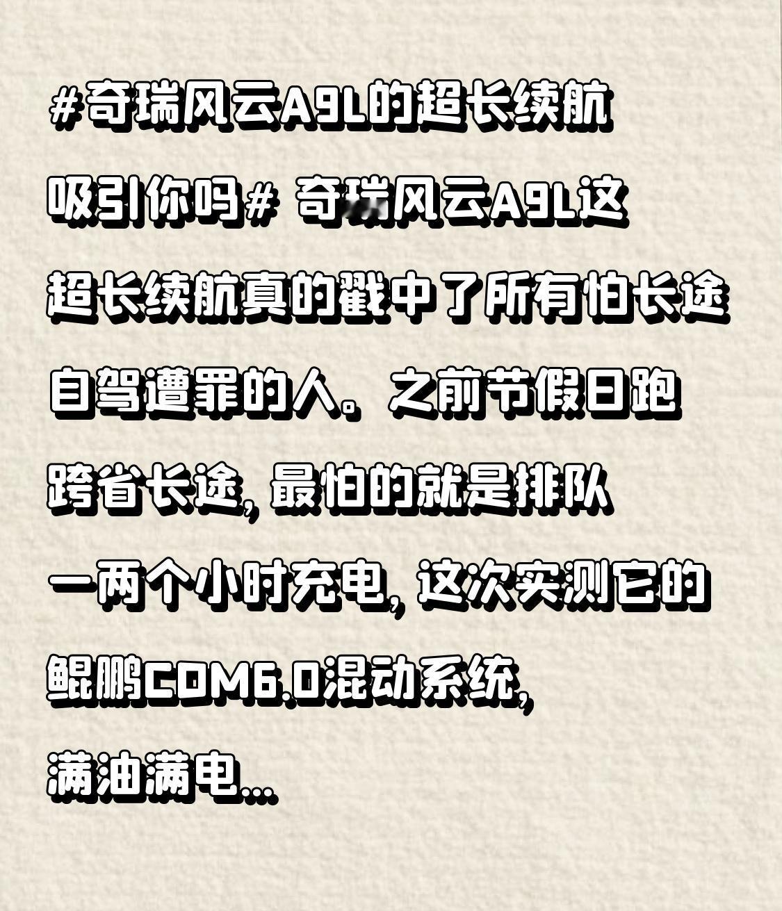 奇瑞风云A9L这超长续航真的戳中了所有怕长途自驾遭罪的人。之前节假日跑跨省长途
