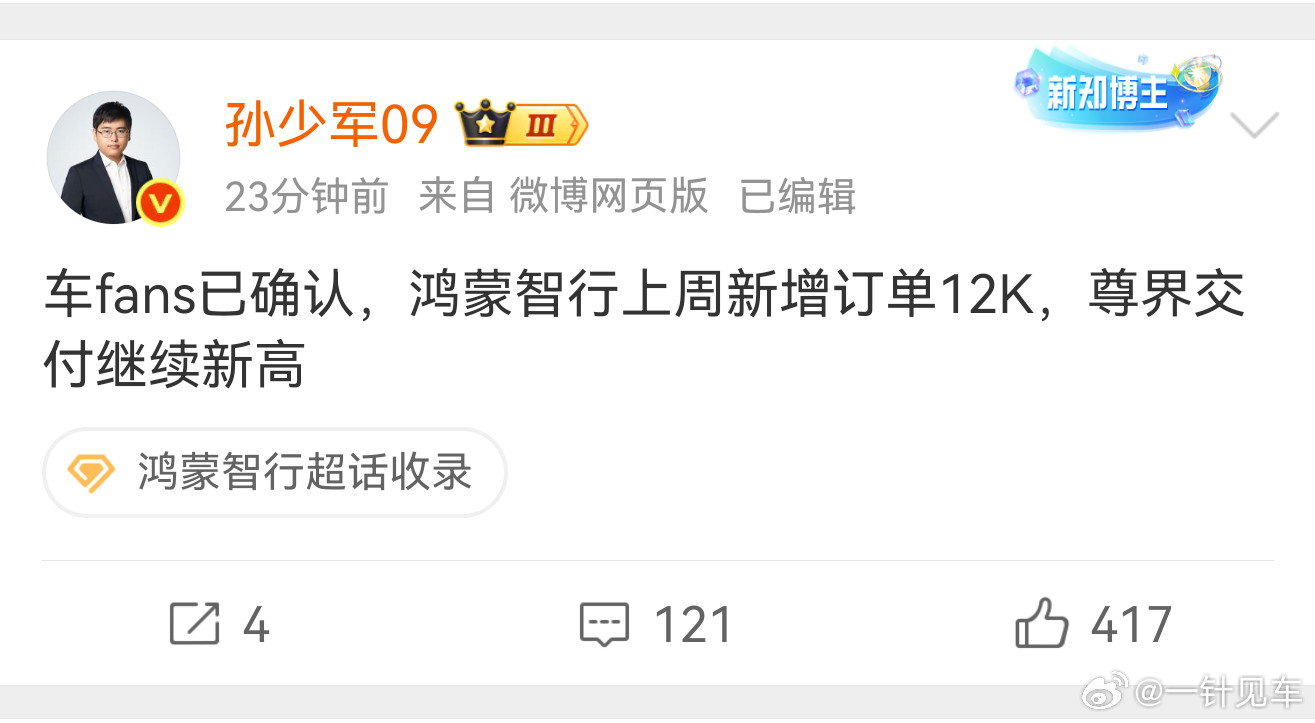 鸿蒙智行上周新增订单12K，保持稳定，尊界周交付每周持续增长，稳[赞]​​​