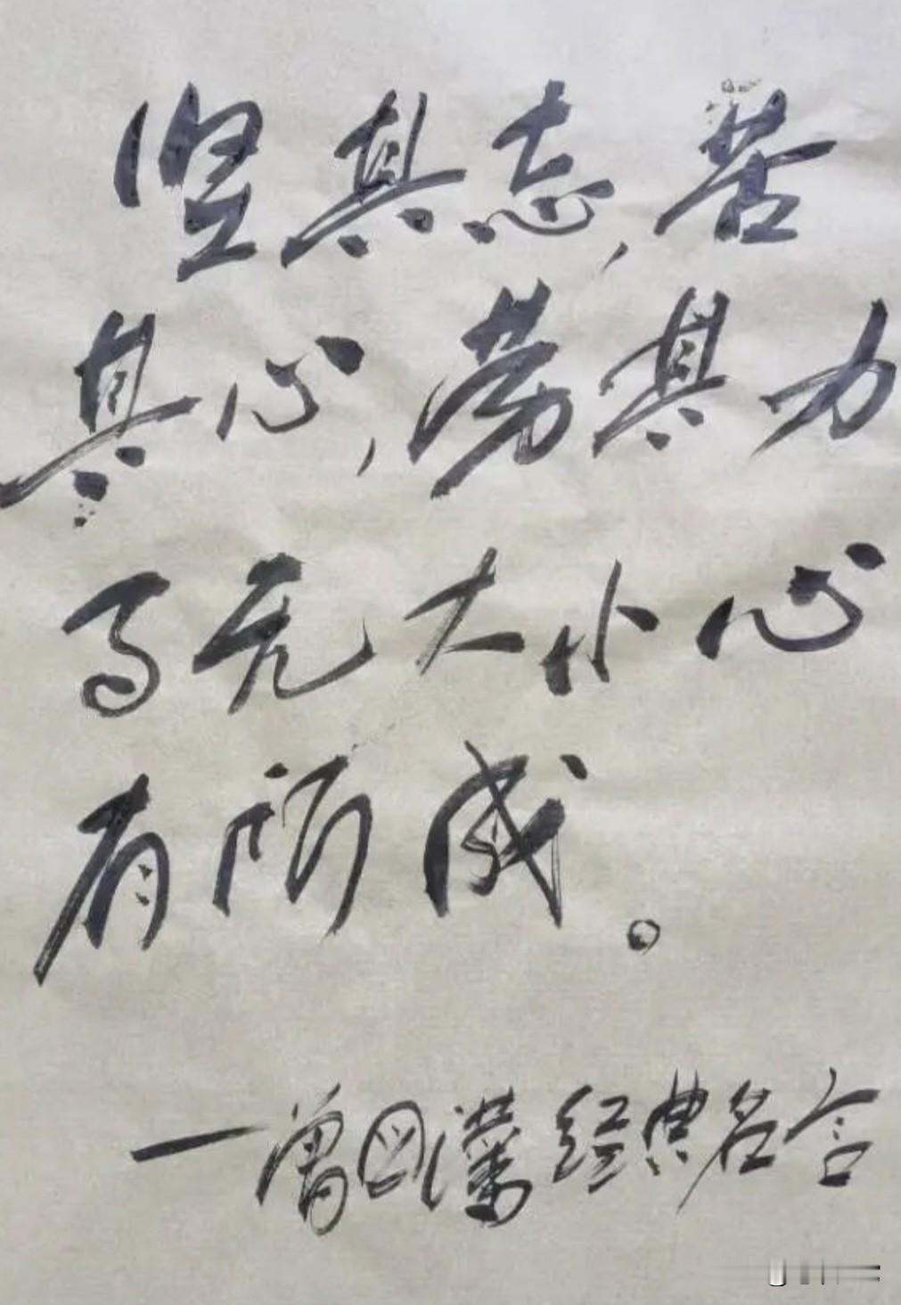曾国藩的经典名言，大家能看懂写的啥吗