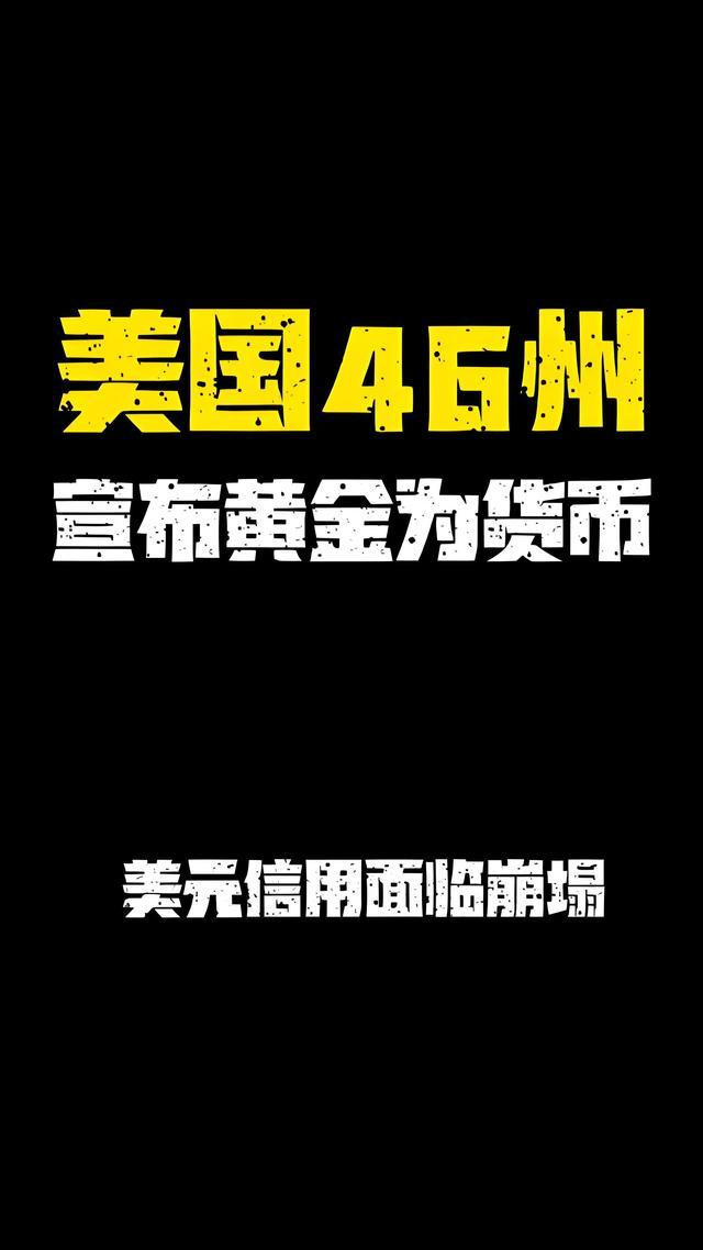 美国46个州宣布黄金独立,这是要赖掉美债