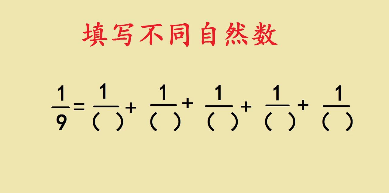 小升初附加题，数学里的分数拆分，像一场跨越时空的解谜游戏✨比如这道题：把九分子
