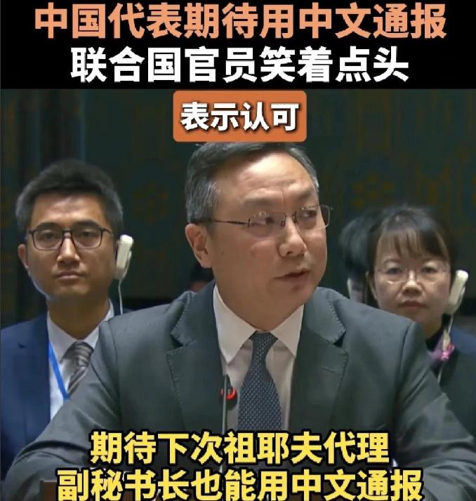 联合国开反恐大会，副秘书长通报用了四种语言，英俄法西都有，偏偏少了中文，中国大使