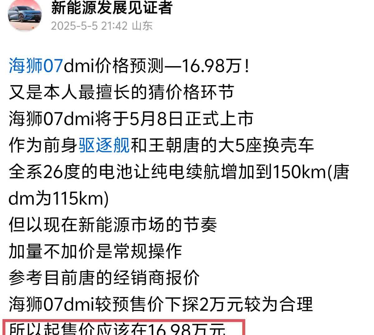 海狮07dm价格正式发布真的不是我吹比亚迪新车猜价格正确率99%