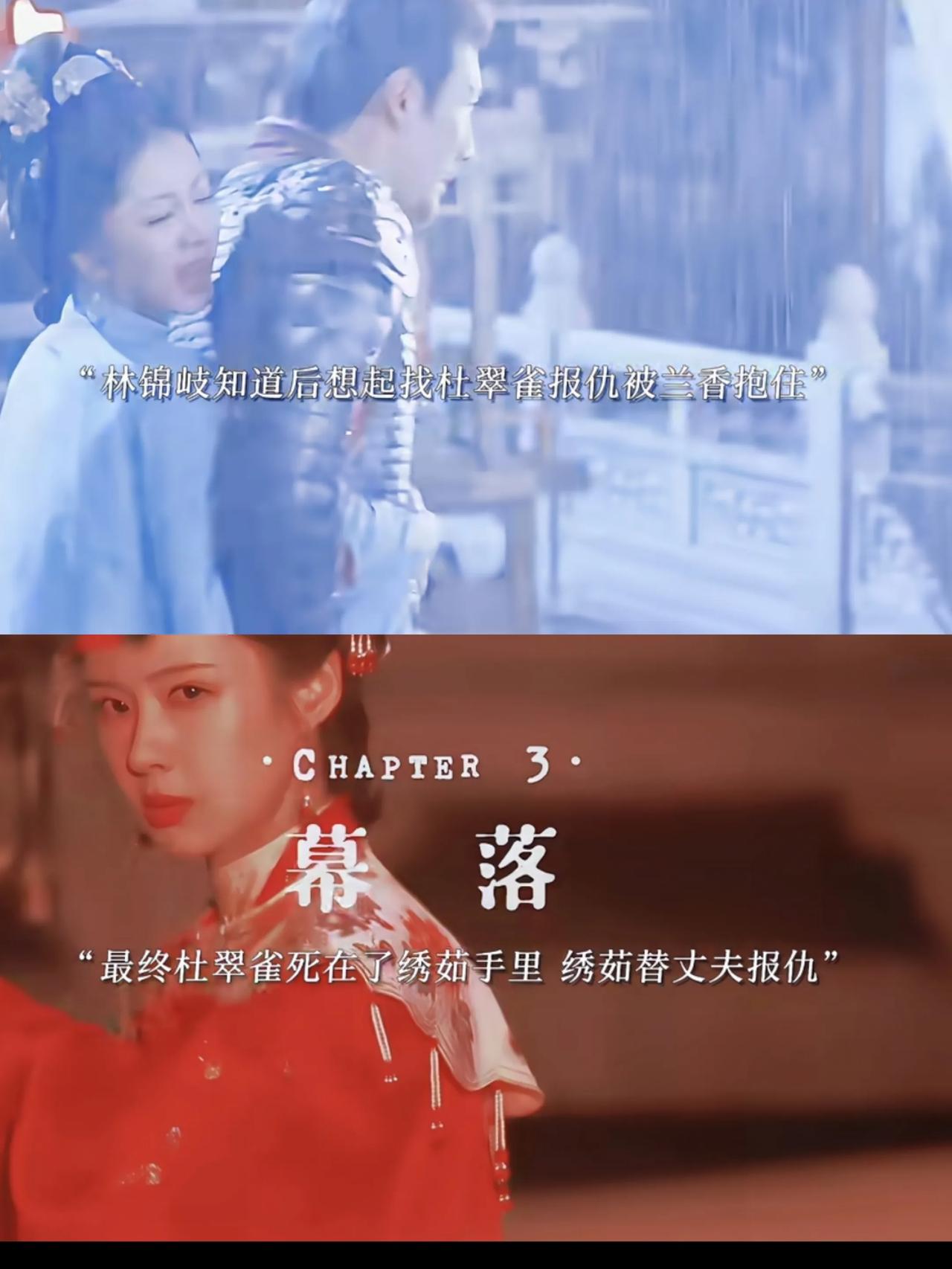 最后林锦岐杀了张水仔，林绣茹杀了杜翠雀。原来林绣茹婚后并不幸福，生下了.三个女孩