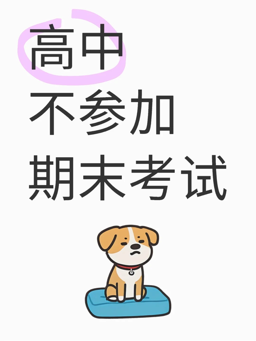 高中不参加期末考试会怎样？