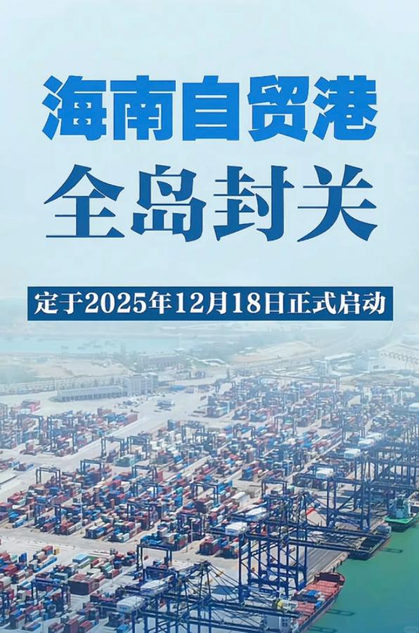 有高人出招啊，自贸港啥意思？就是不要关税！什么是“封关”？别被这个词