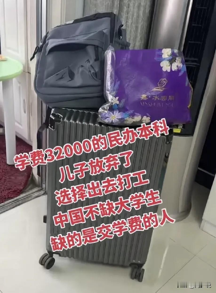 “真是太难抉择了！”河北一位家长发文，称“一年学费3.2万的民办本科，儿子放弃了