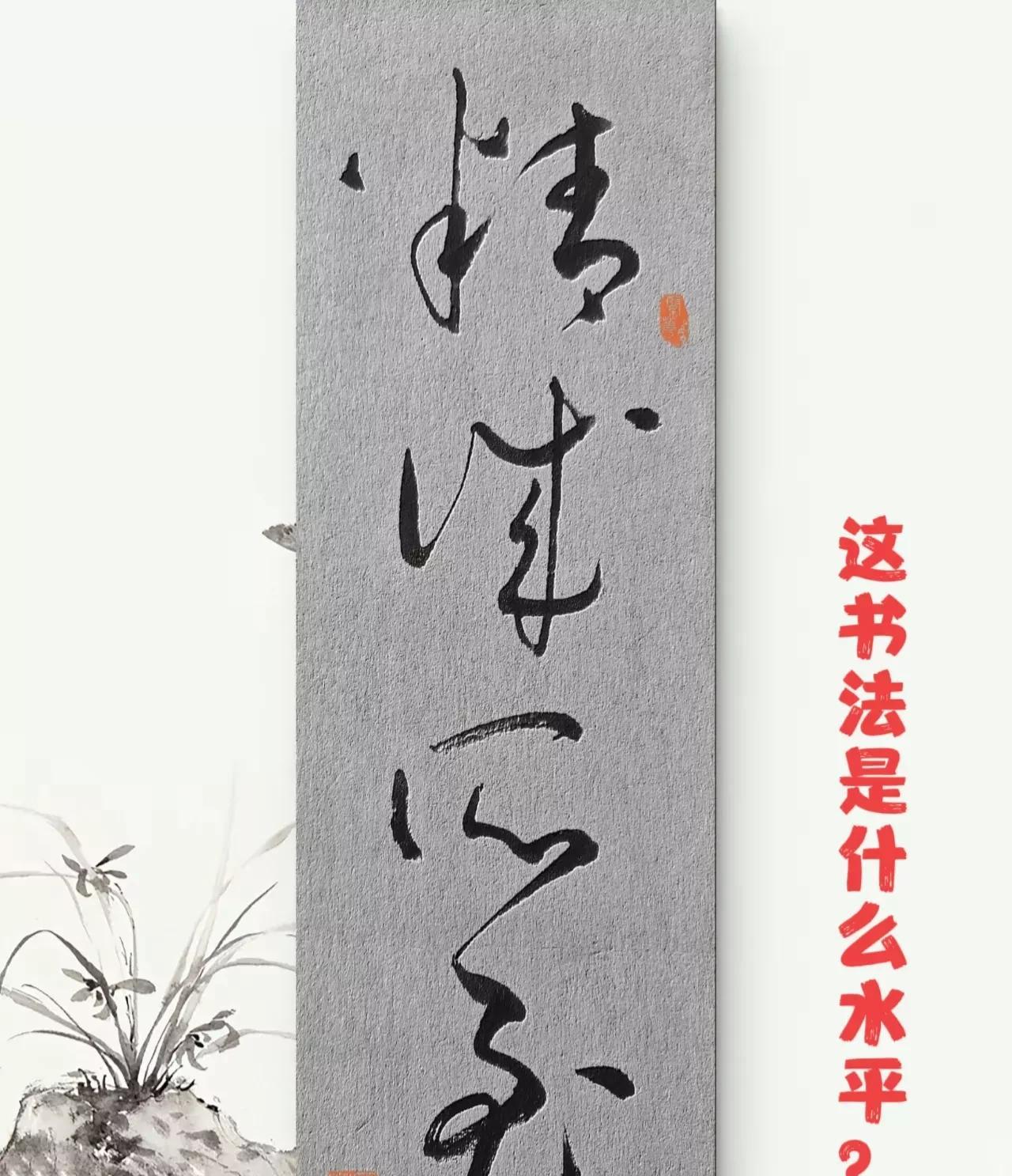 草书的精华在于什么？？能把下面四个字认全的才是高手！！[比心][比心][呲牙笑]