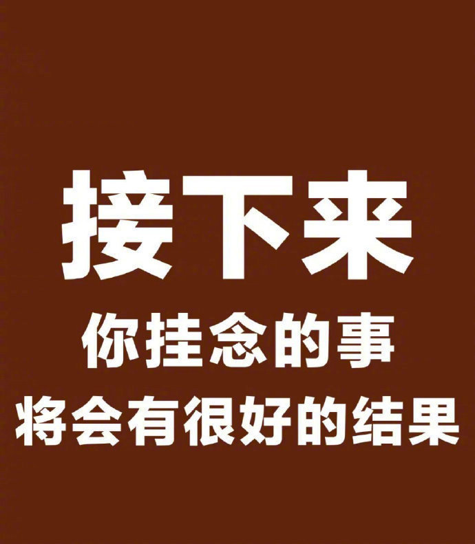 接下来，你挂念的事都会有好结果​​​​运势​​​