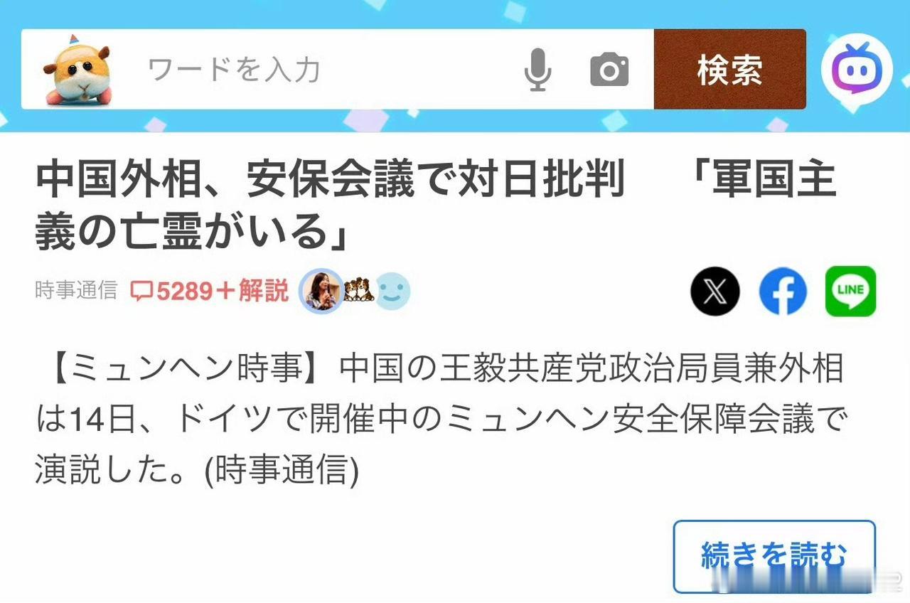 日本媒体报道了王毅外长在慕安会关于日本的讲话，日本网友在雅虎里面讨论很热络，可以