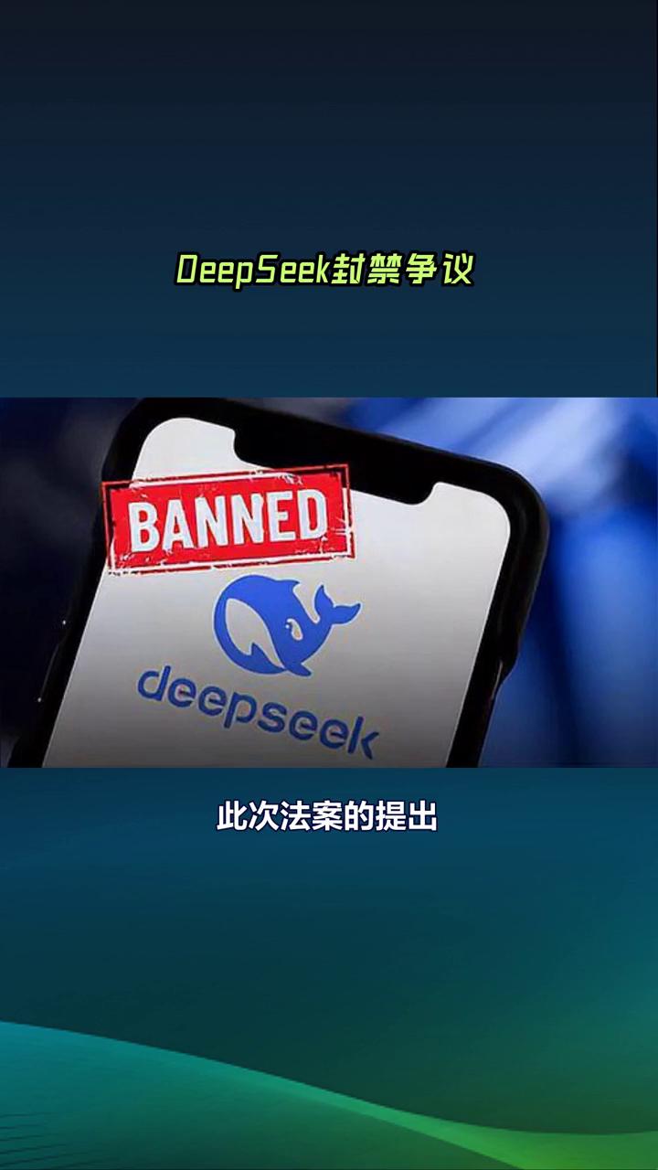 DeepSeek封禁争议。美国人下载中国AI聊天机器人DeepSeek，将面临