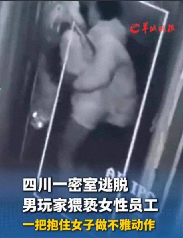 “如不严惩，天理难容！”四川眉山，男顾客在玩密室逃脱时，趁黑一把抱住女性工作人员