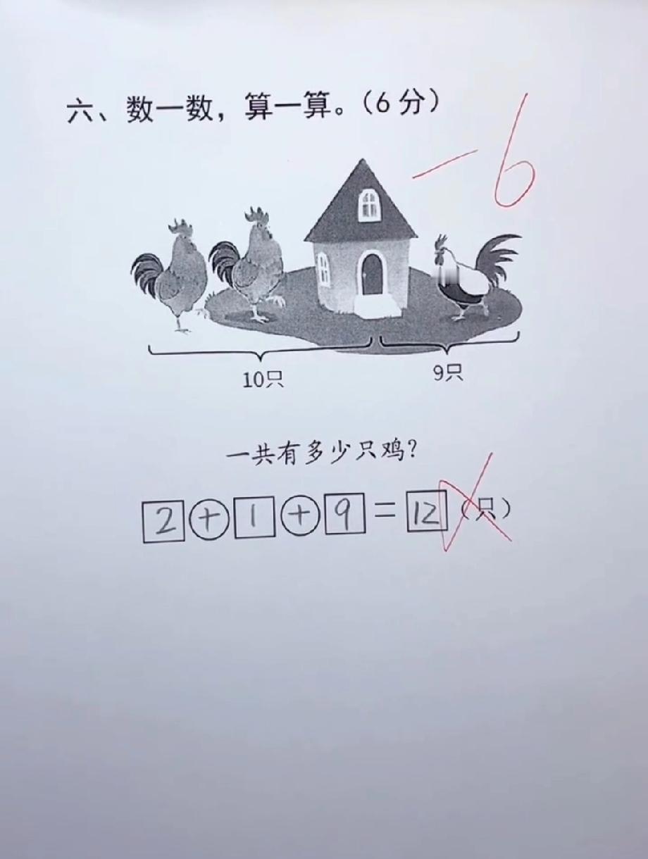10只+9只鸡，孩子算出12只被打叉！到底错在哪？快帮他找找