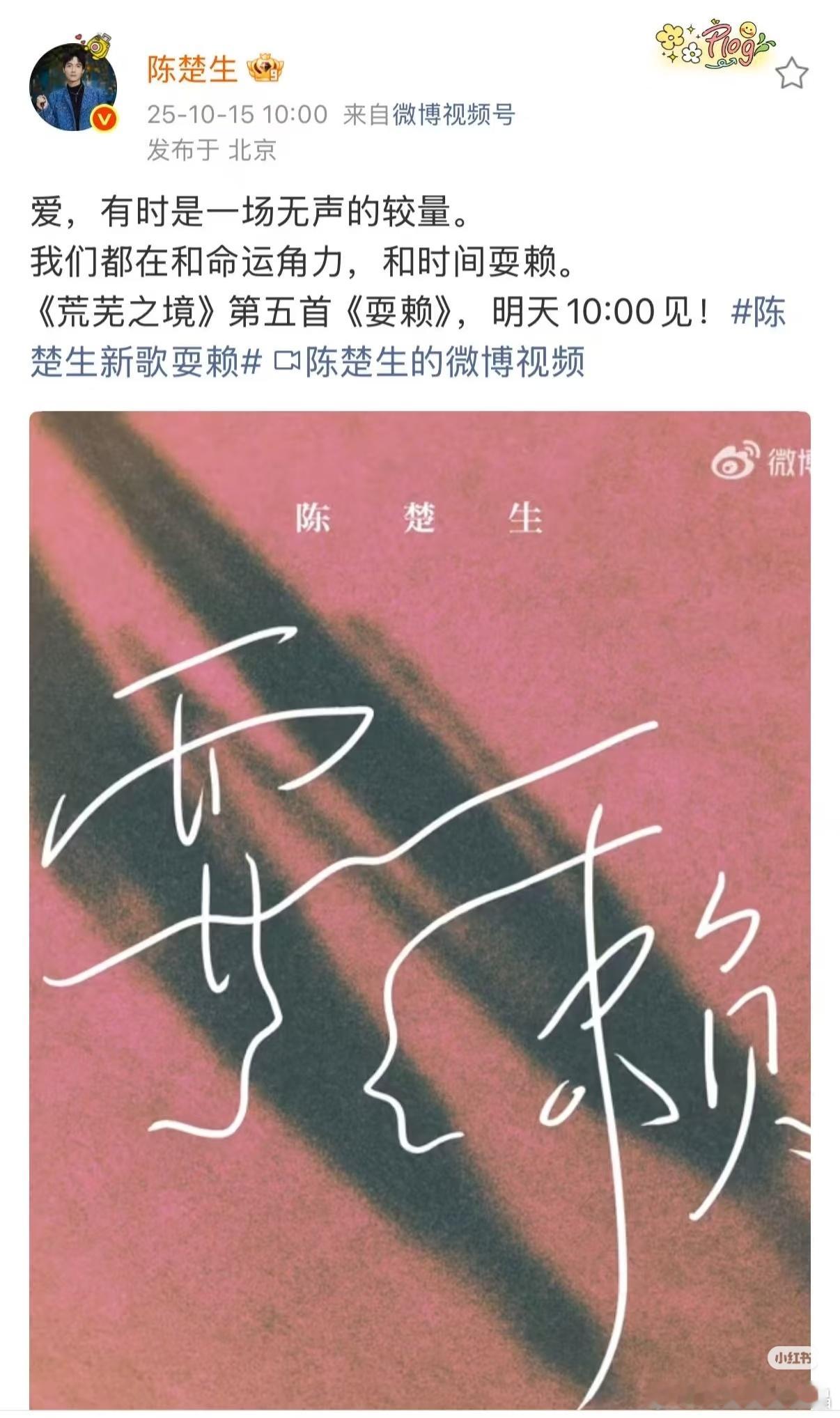陈楚生新专辑《荒芜之境》第五首歌《耍赖》明天10点发布！陈楚生新歌耍赖​​​