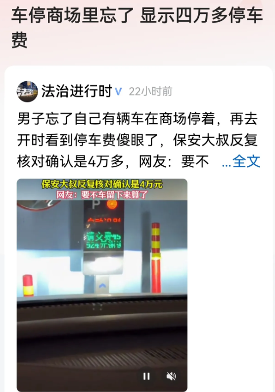 北京，一男子神经大条，把车停在商场地库，就回老家过年去了，15天后才想起来，可他