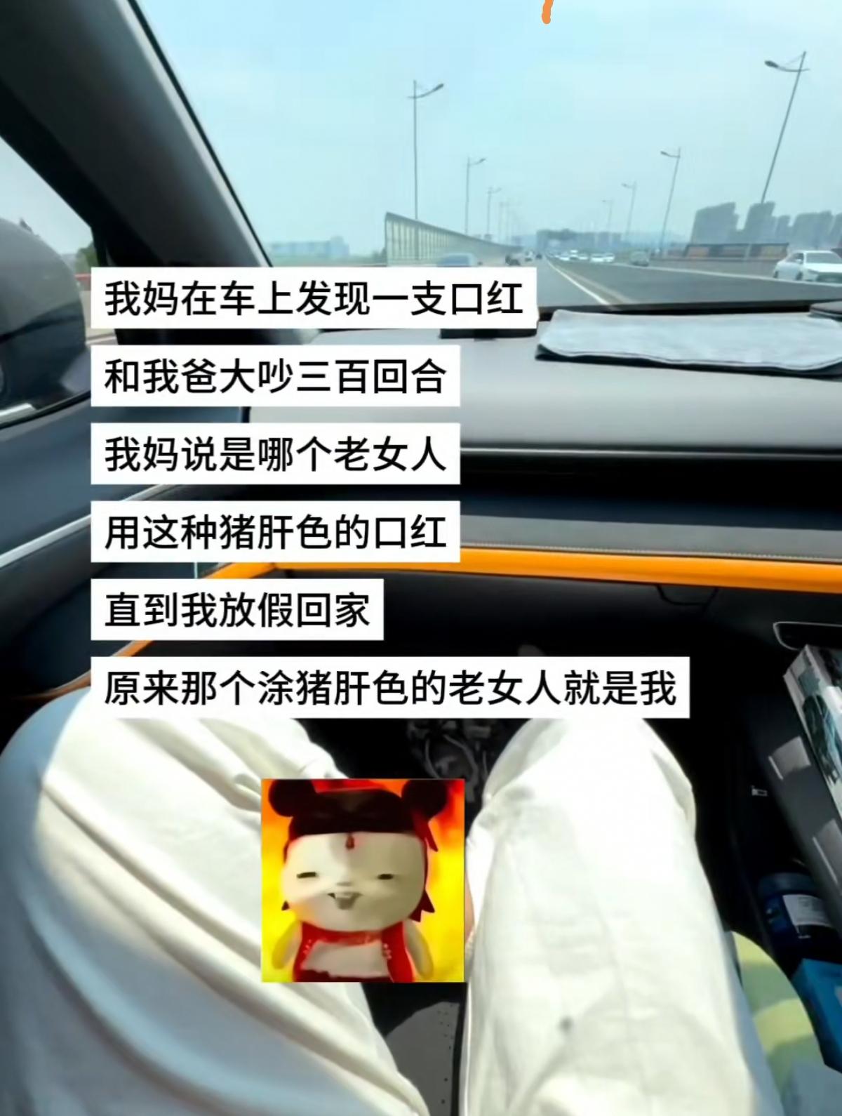 老妈在车上发现一支口红和爸爸大吵三百回合，问哪个老女人用这种猪肝色口红，直到我放