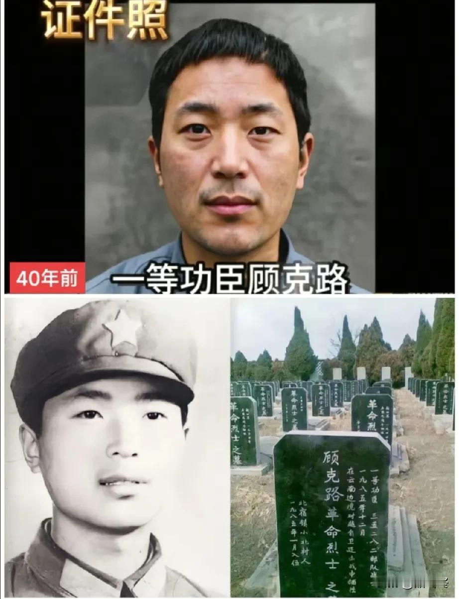 1985年12月，顾克路在云南边境对越自卫还击战中壮烈牺牲，被授予一等功臣。青