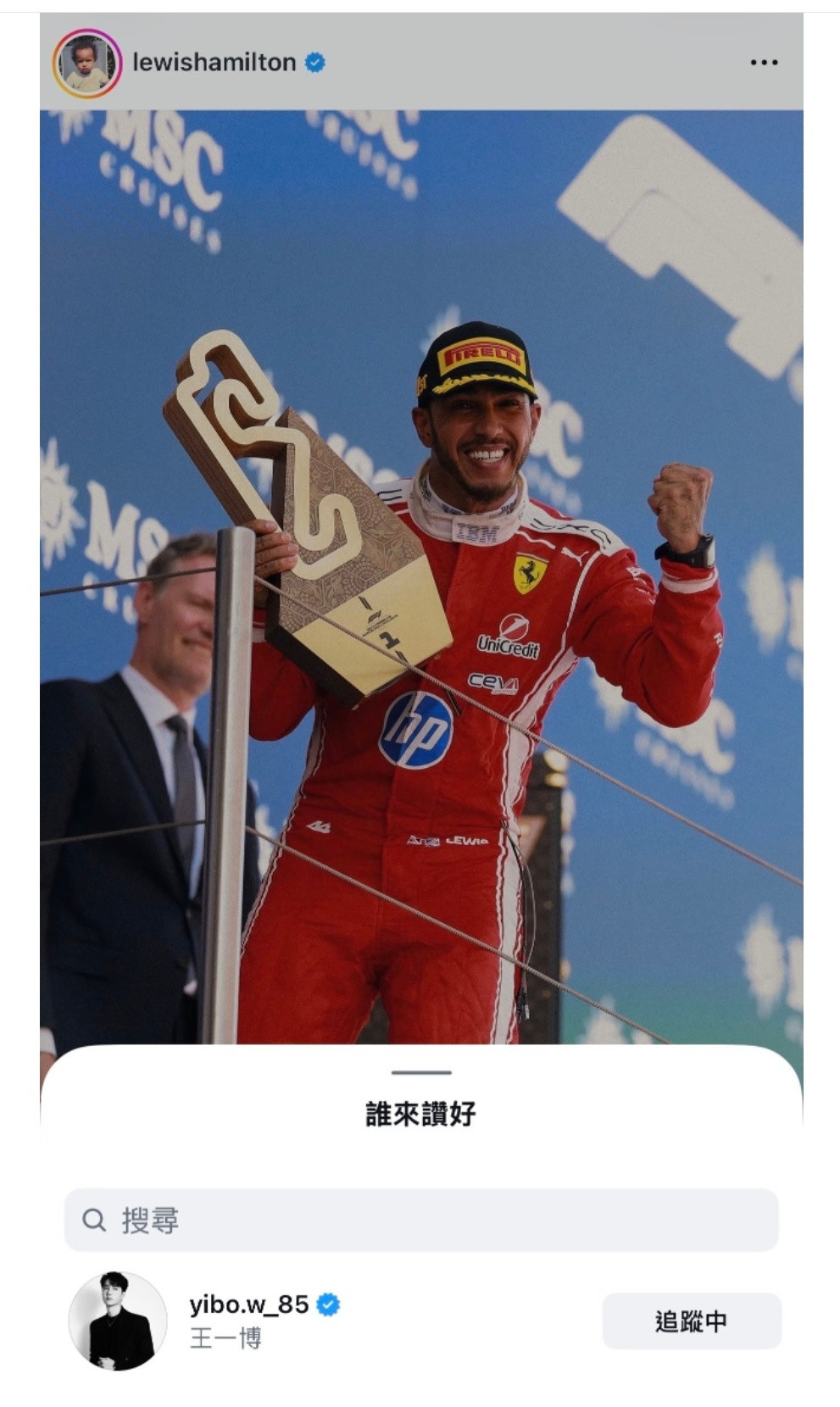 王一博ins点赞汉密尔顿！lewishamilton:REMEMBERWHO