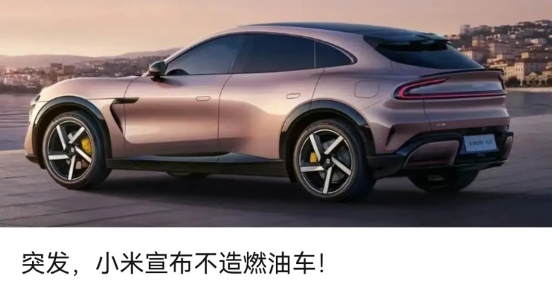 突发！小米汽车不会有油车小米宣布不造油车，就象长城宣布不造纯电一样，油发动机，