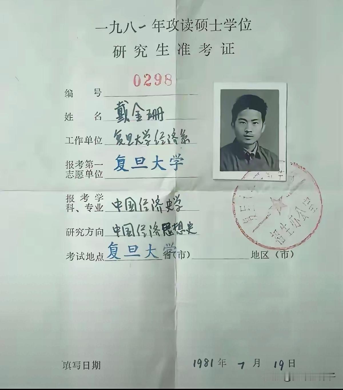 1981年复旦大学的研究生是什么概念？就算是准考证也是起点非常高了，至少是本科生