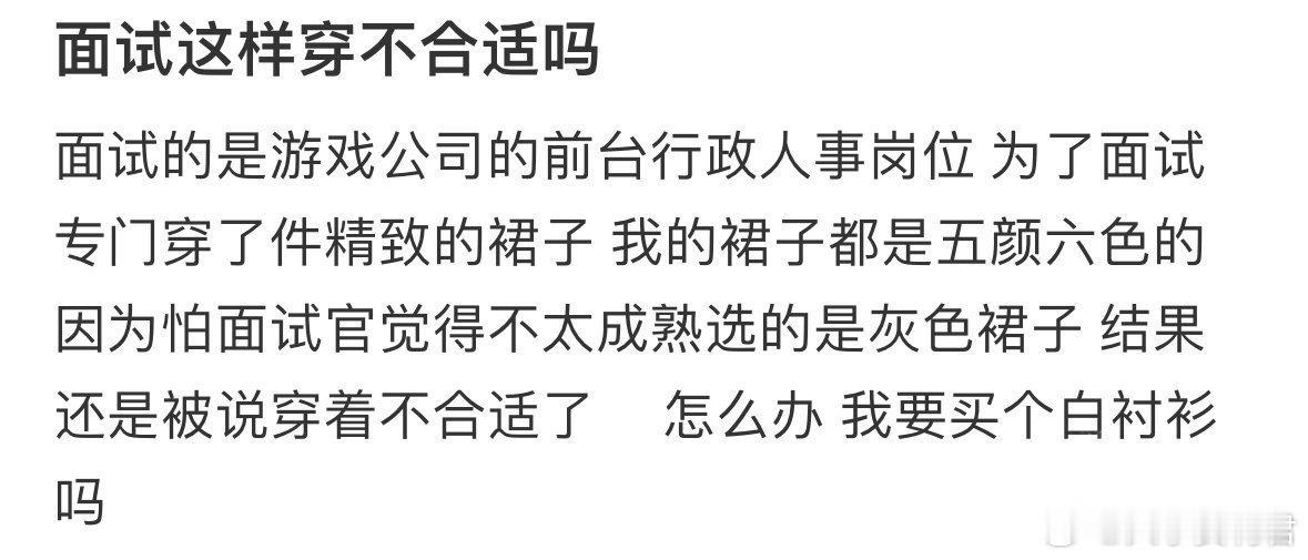 面试这样穿不合适吗​​​​