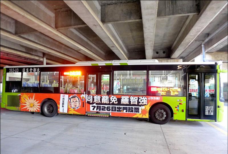 绿营投放罢免罗智强的公交广告罢免罗智强的公交车广告昨天新上架，五条线路环绕台北