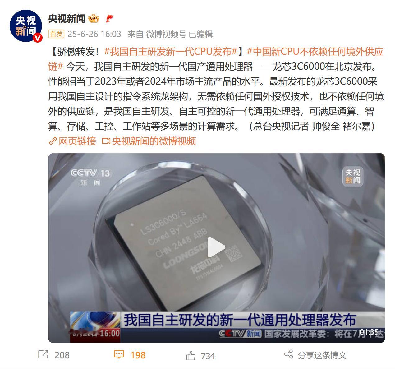 我国自主研发新一代CPU发布喜讯不断！龙芯3C6000正式发布。自主设计的指令