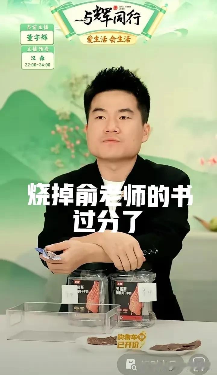 董宇辉的个别粉丝真是太过分了，为了维护董宇辉把王老师俞老师的书都用火毁掉了[害羞