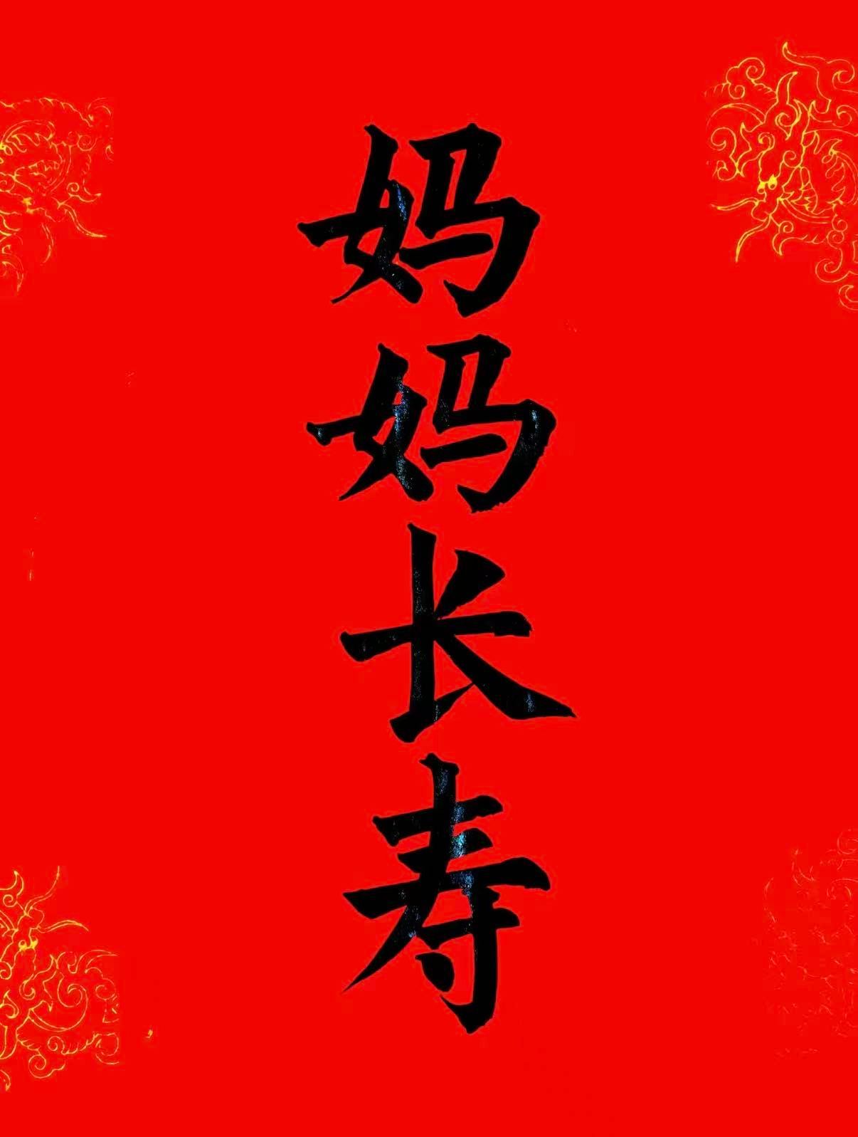 妈妈长寿接（没有副作用）