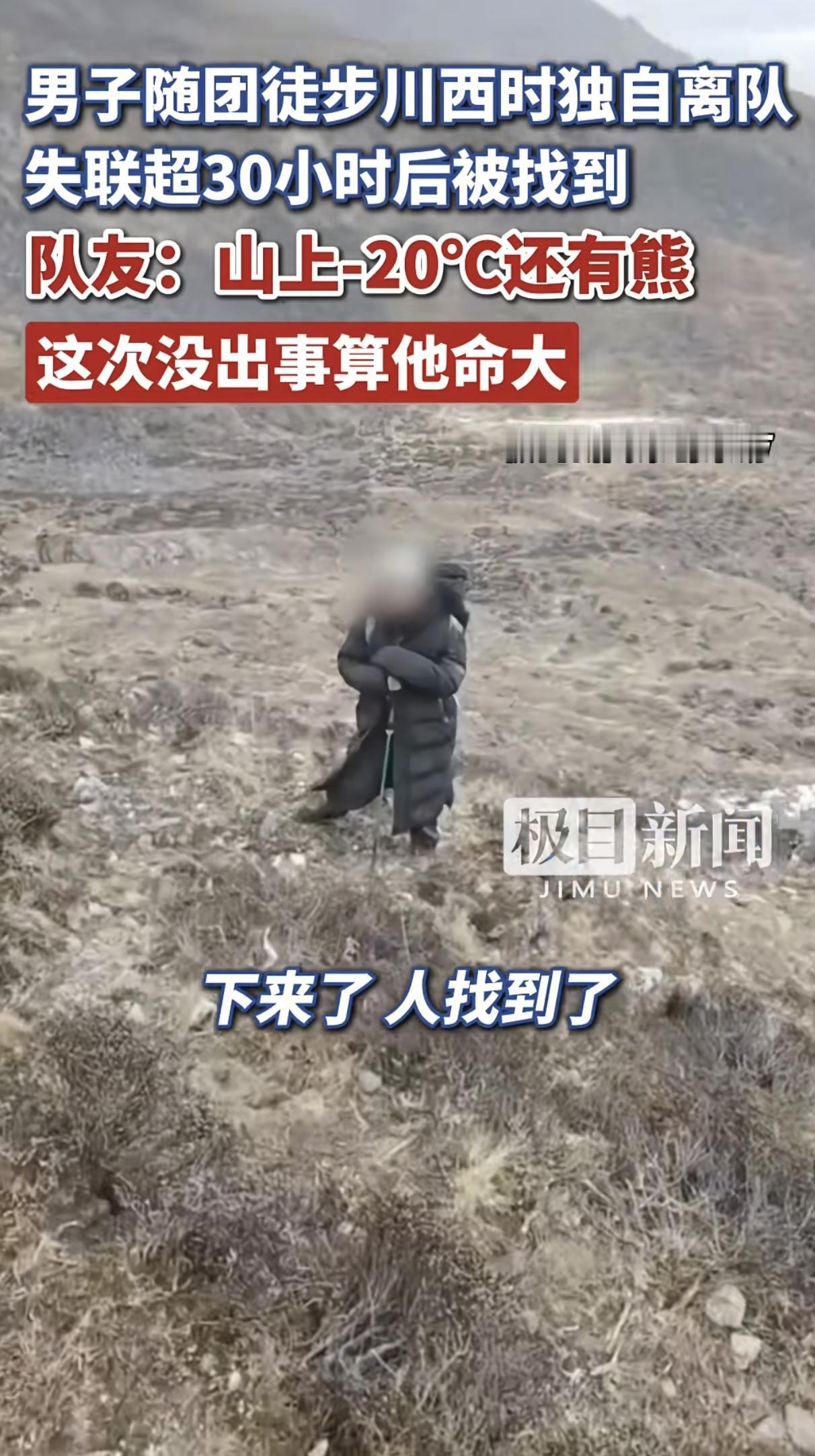 擅闯贡嘎山未开发区域失联的男子找到啦！该男子说：“第二天开始吃雪，然后吃树叶、花