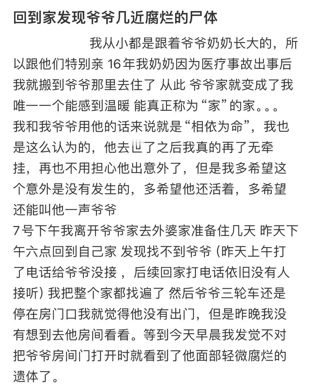 回家后发现爷爷几近腐烂的尸体​​​