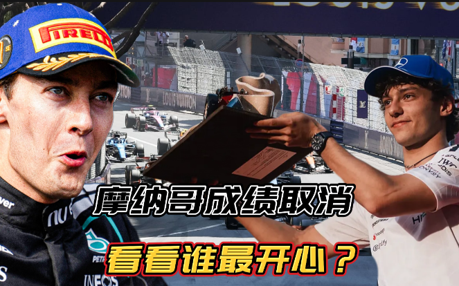 摩纳哥大奖赛成绩取消？对谁有利，拉塞尔可能会乐开花。红牛和迈凯伦的强硬上诉可能