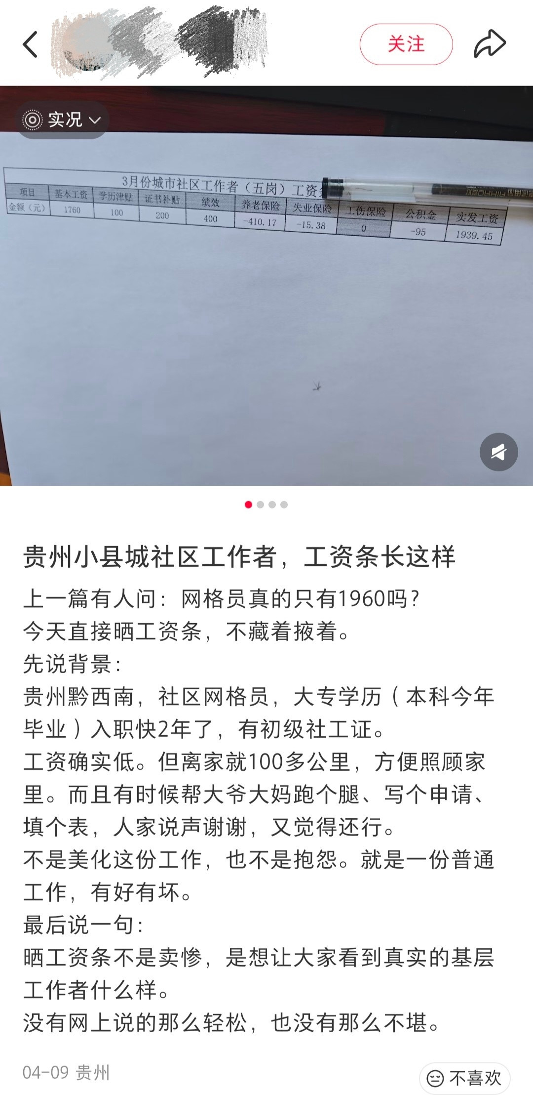 贵州某县社区网格员的工资条