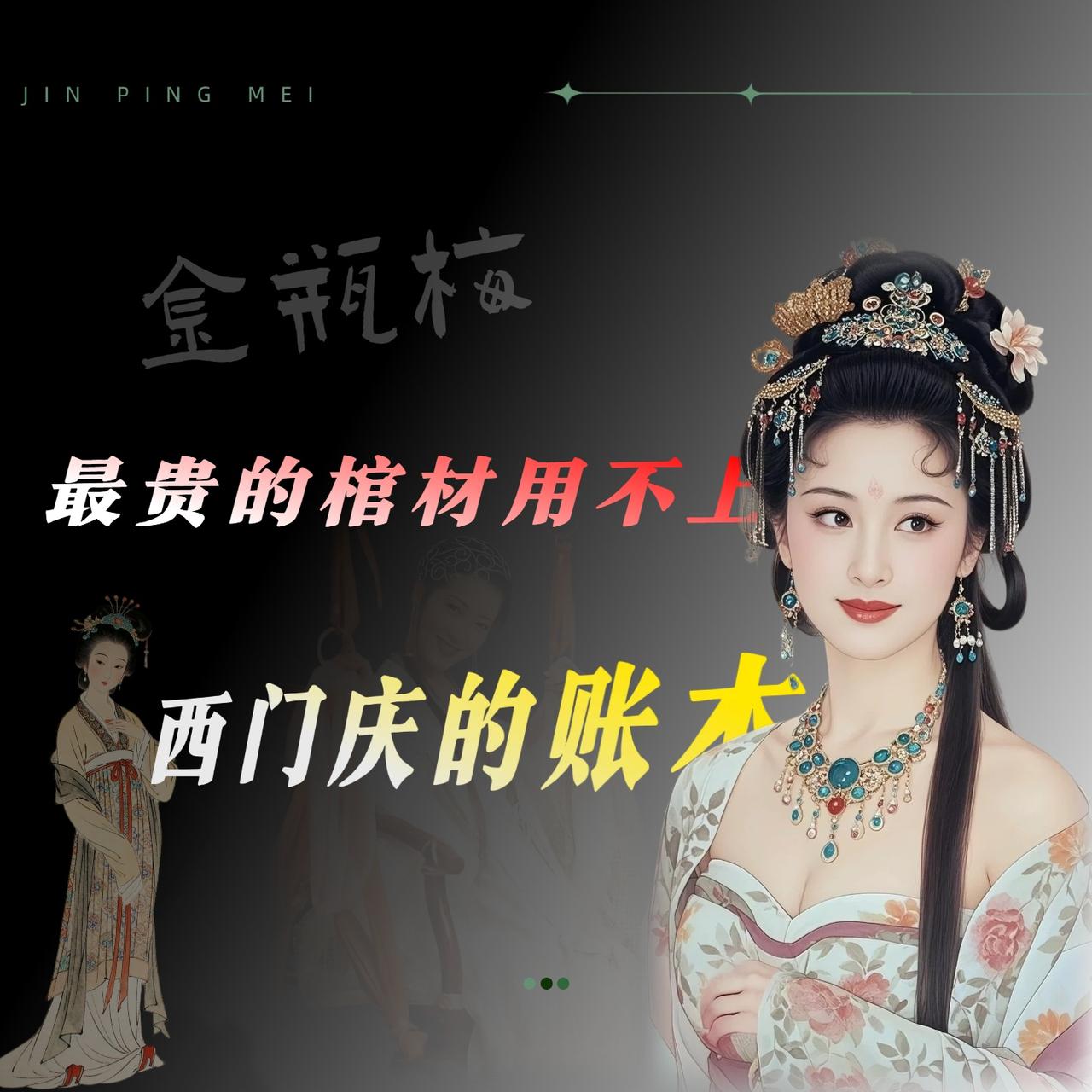 我看《金瓶梅》不是看潘金莲，是看西门庆死后那口棺材花了多少钱。你们知道西门庆