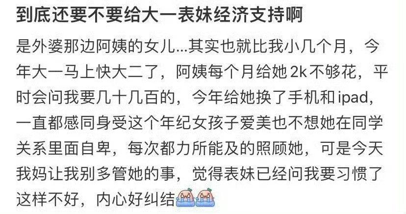到底还要不要给大一表妹经济支持啊