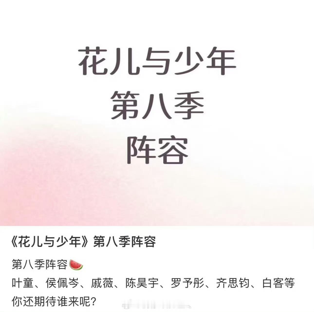 花少8国民级艺人花少8浪姐组团花儿与少年5位浪姐+两位综艺人，这组合会碰撞出啥