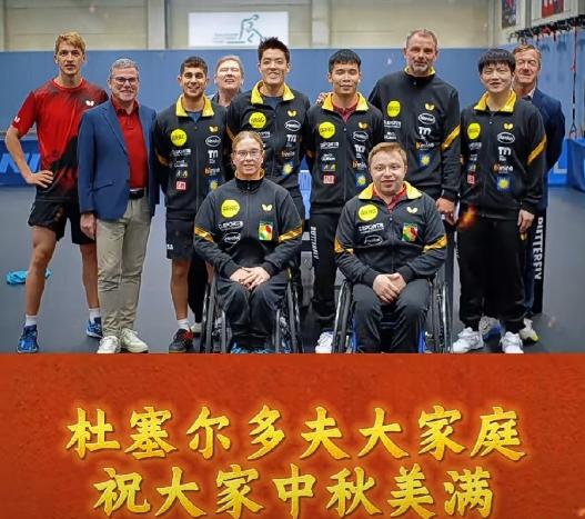 笑发财啦！就因为樊振东去了杜塞尔多夫，杜塞的队员、教练及工作人员在中秋节这天，全