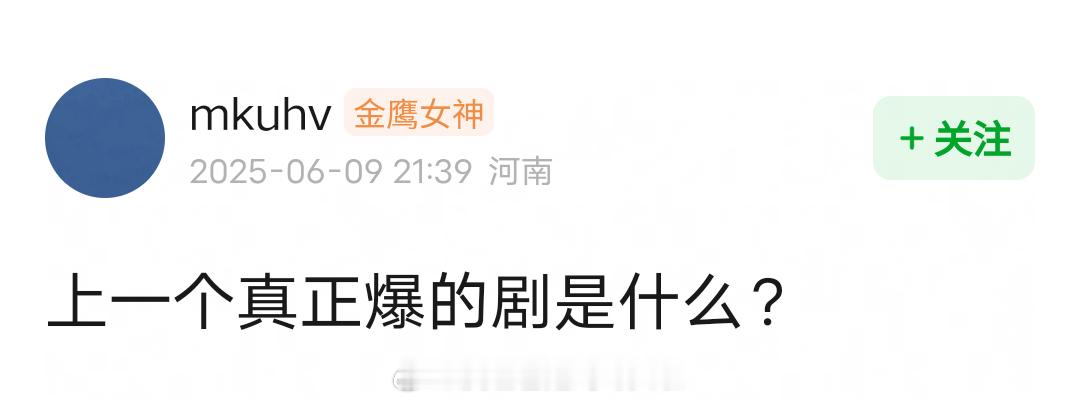 上一部真正爆的剧是？​​​