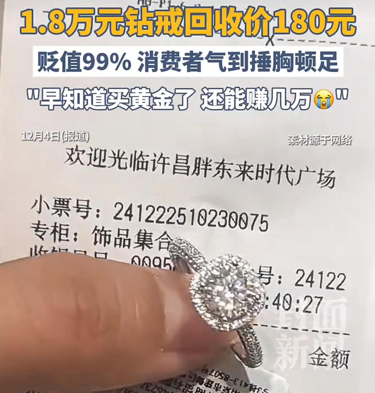 安徽这位张女士，十年前在专柜咬牙花一万八买的钻戒，现在回收店只给180块，当时送