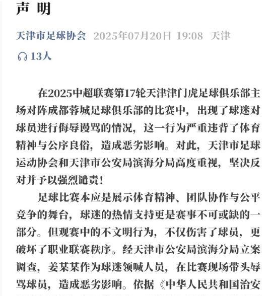 辱骂球员的球迷被行政拘留7日，并禁止观赛！辱骂韦世豪的球迷已经被天津警方处理，