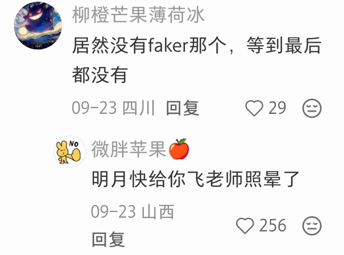 前情提要：lol官方出了一个明月高悬独照不我的剪辑，评论区问为什么没有Faker，然后有人回答他们不