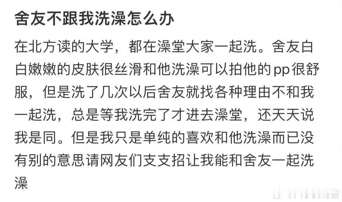 舍友不跟我一起洗澡怎么办​​​​