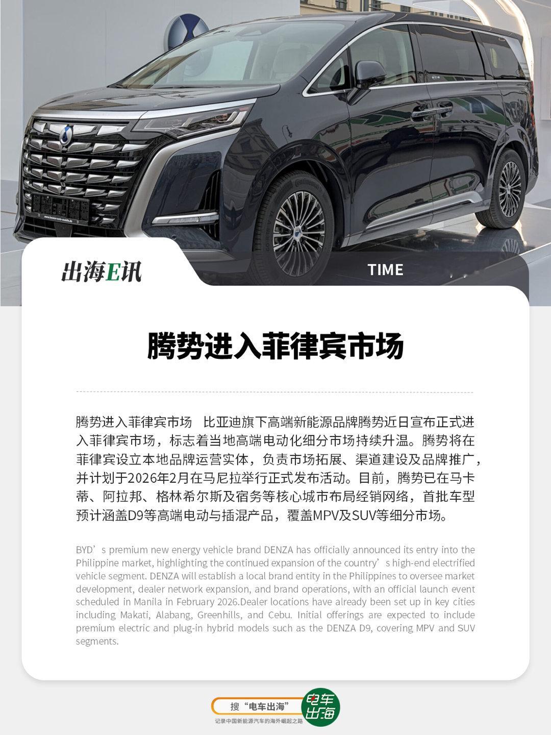 【出海E讯】腾势进入菲律宾市场比亚迪旗下高端新能源品牌腾势近日宣布正式进入菲律