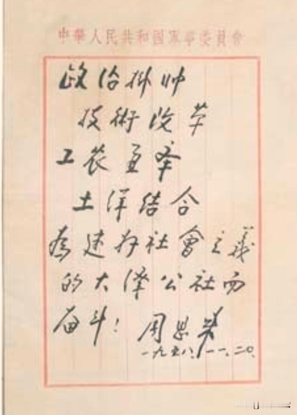 这是在内蒙古发现的周总理手迹，经专家鉴定为真迹