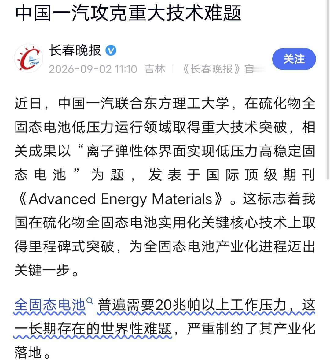 从20MPa到5MPa！一汽攻克全固态电池低压运行难题，松手也能跑全固态电池