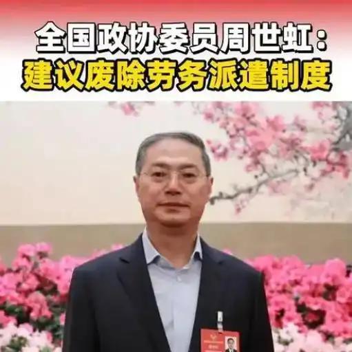 两会传来喜讯！政协委员周世虹建议废止劳务派遣制度！2026年全国两会上，一