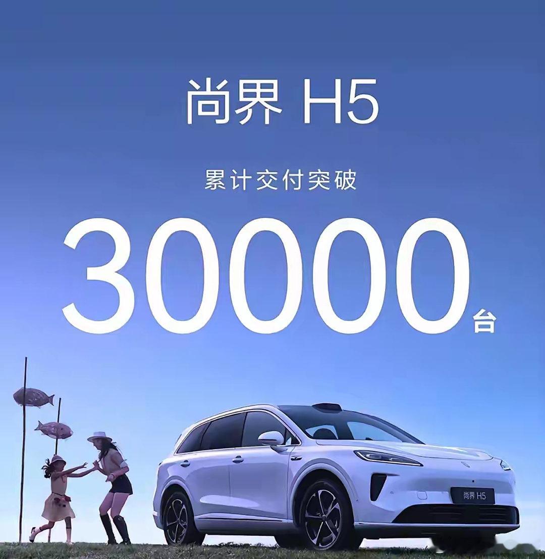 尚界H5累计销量正式突破30000台。说实话，这个数字不算多，但也不算差
