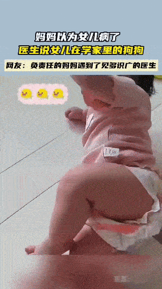 宝宝的日常举动把亲妈吓的直接将宝宝送医妈妈发现娃突然“行为诡异”（狗狗的动作