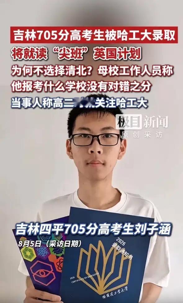 “反正我不选清华北大了！”吉林四平，18岁男孩刘子涵高考考了705，排名全省前1