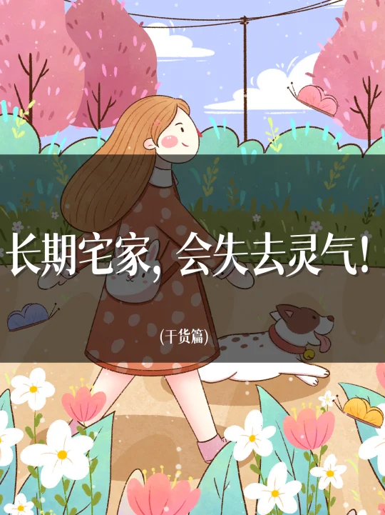 气血不足，建议你走出去恢复灵性！